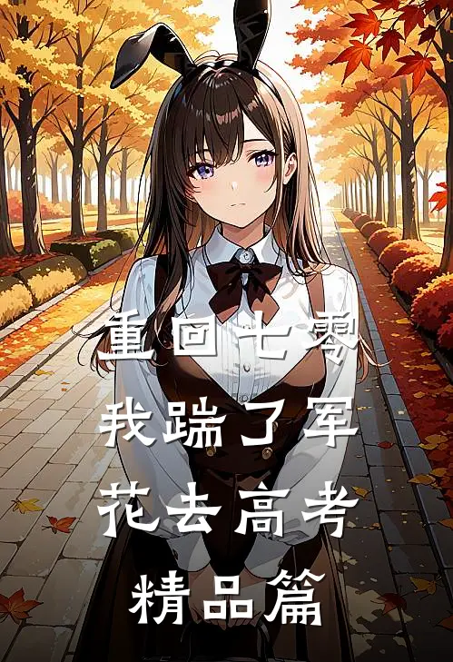 重回七零，我踹了军花去高考精品篇