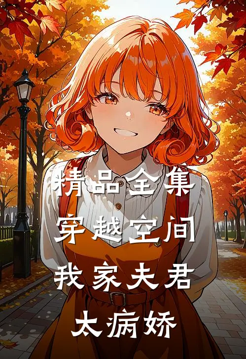精品全集穿越空间：我家夫君太病娇