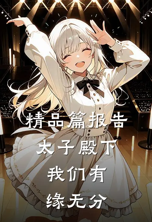 精品篇报告太子殿下：我们有缘无分