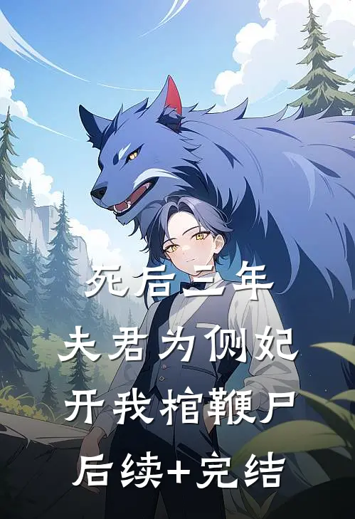 死后三年，夫君为侧妃开我棺鞭尸后续+完结