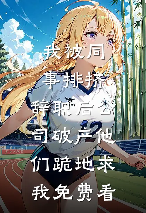 我被同事排挤，辞职后公司破产他们跪地求我免费看
