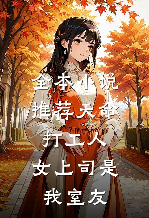全本小说推荐天命打工人，女上司是我室友
