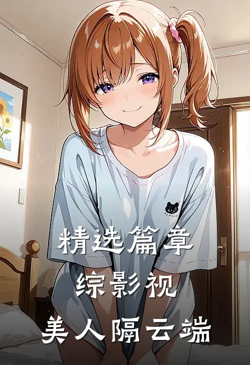 精选篇章综影视：美人隔云端
