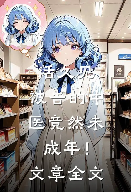 活久见：被告的中医竟然未成年！文章全文