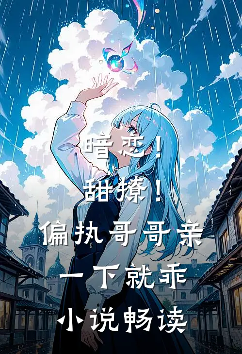 暗恋！甜撩！偏执哥哥亲一下就乖小说畅读