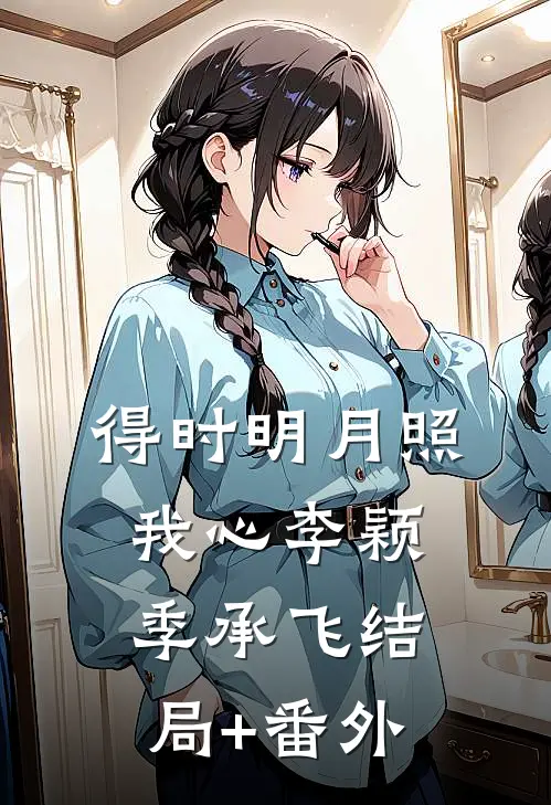 得时明月照我心李颖季承飞结局+番外