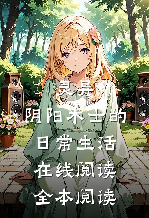 灵异：阴阳术士的日常生活在线阅读全本阅读