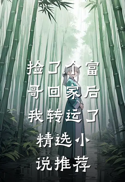 捡了个富哥回家后我转运了精选小说推荐