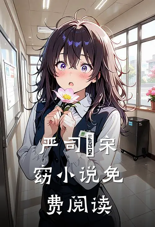 严司堔宋窈小说免费阅读
