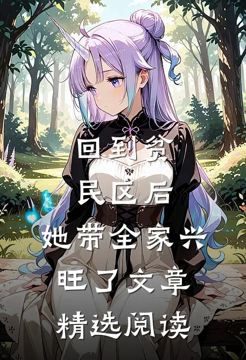 回到贫民区后，她带全家兴旺了文章精选阅读