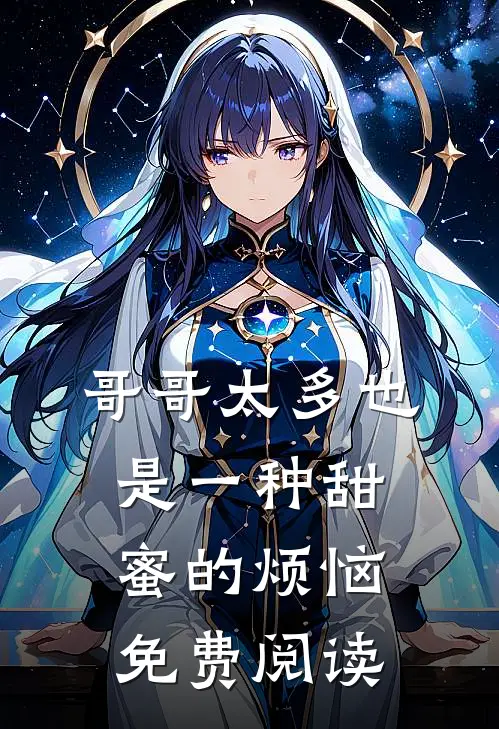 哥哥太多也是一种甜蜜的烦恼免费阅读