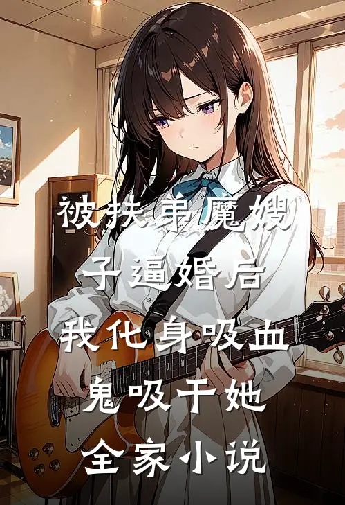 被扶弟魔嫂子逼婚后，我化身吸血鬼吸干她全家小说
