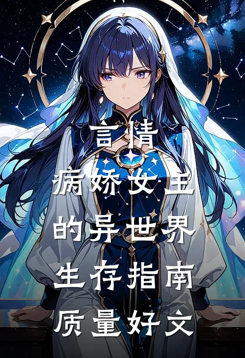 言情：病娇女主的异世界生存指南质量好文