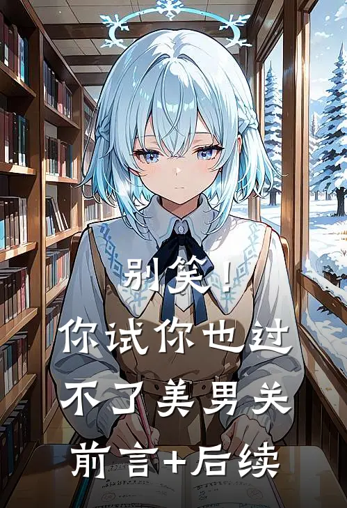 别笑！你试你也过不了美男关前言+后续