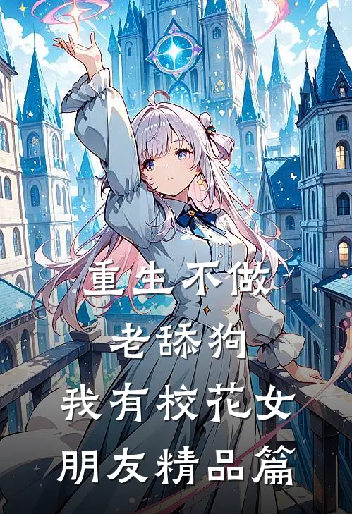 重生不做老舔狗，我有校花女朋友精品篇