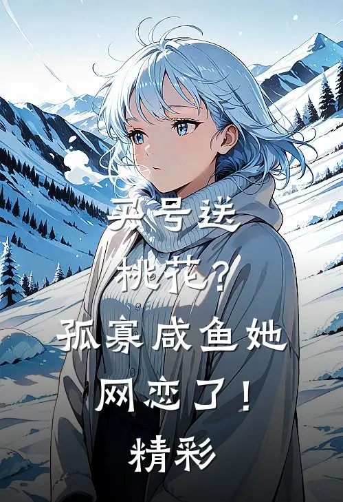 买号送桃花？孤寡咸鱼她网恋了！精彩