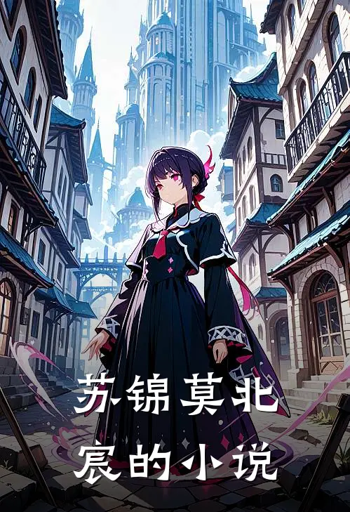 他的深情不可及无错字精校版