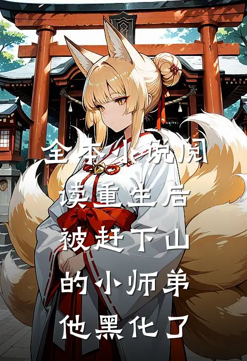 全本小说阅读重生后，被赶下山的小师弟他黑化了