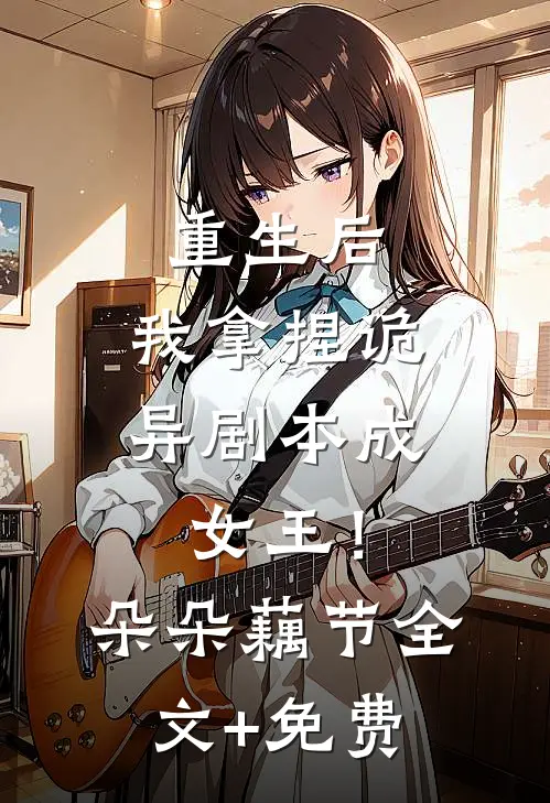 重生后，我拿捏诡异剧本成女王！朵朵藕节全文+免费