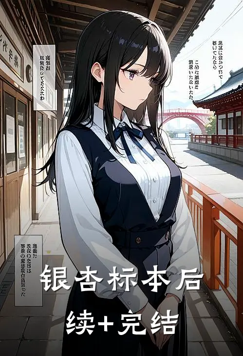 《银杏标本》后续+完结