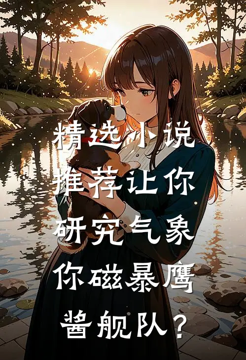 精选小说推荐让你研究气象，你磁暴鹰酱舰队？