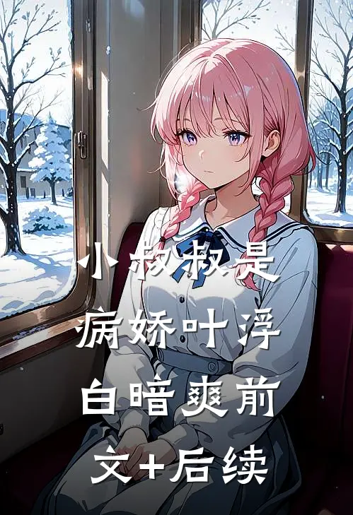 小叔叔是病娇叶浮白暗爽前文+后续