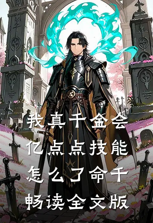 我真千金会亿点点技能怎么了 命千畅读全文版