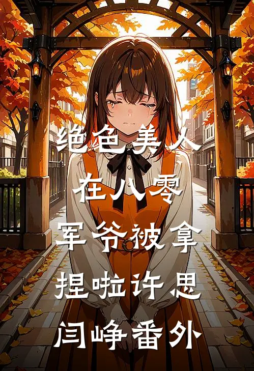 绝色美人在八零，军爷被拿捏啦许思闫峥 番外