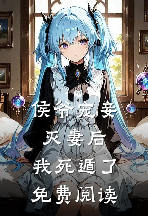 侯爷宠妾灭妻后,我死遁了免费阅读