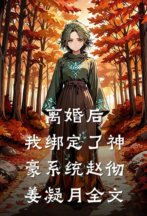 离婚后，我绑定了神豪系统赵彻姜凝月全文