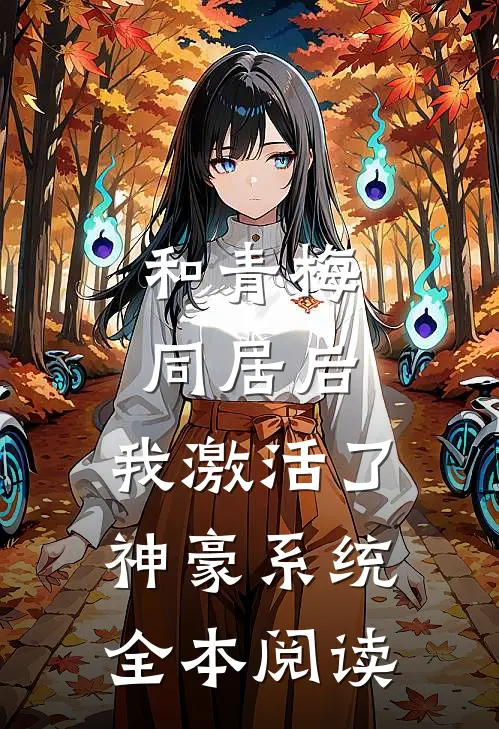 和青梅同居后，我激活了神豪系统全本阅读