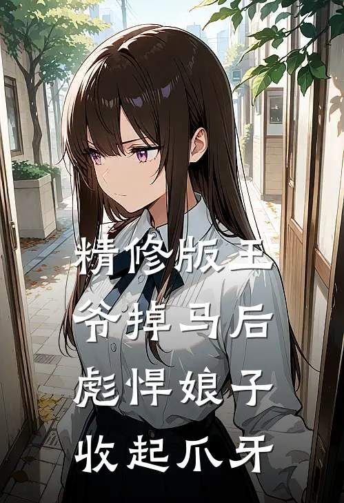 精修版王爷掉马后，彪悍娘子收起爪牙