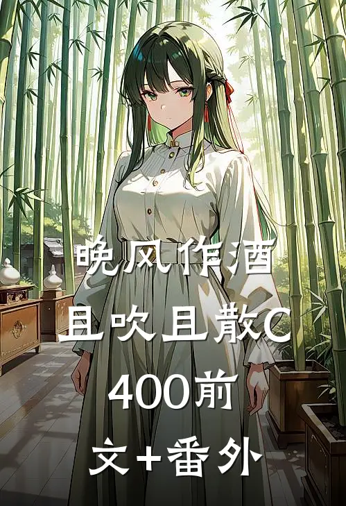晚风作酒，且吹且散C400前文+番外