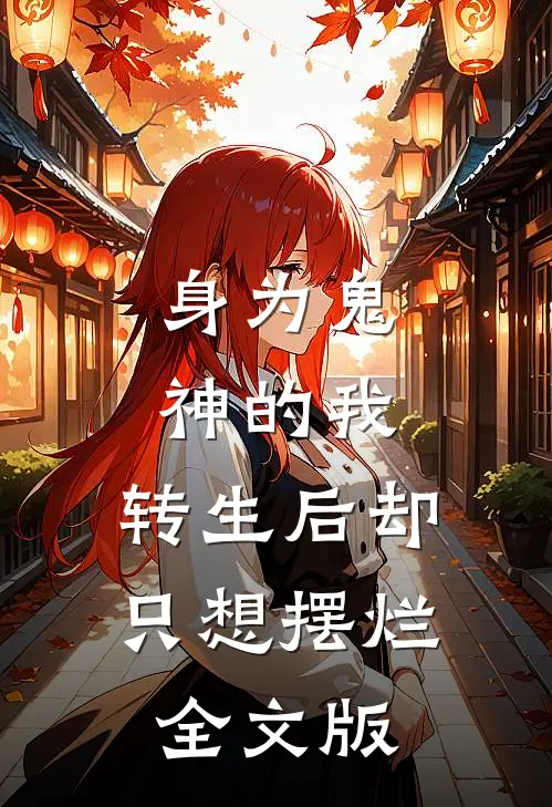 身为鬼神的我，转生后却只想摆烂全文版