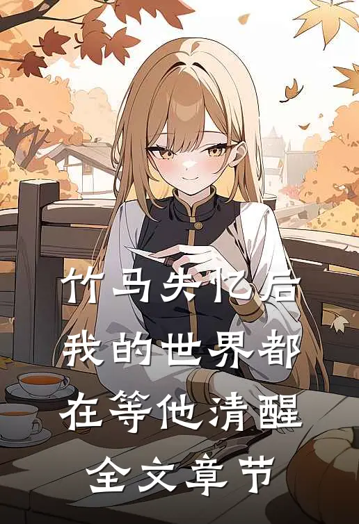 竹马失忆后，我的世界都在等他清醒全文章节