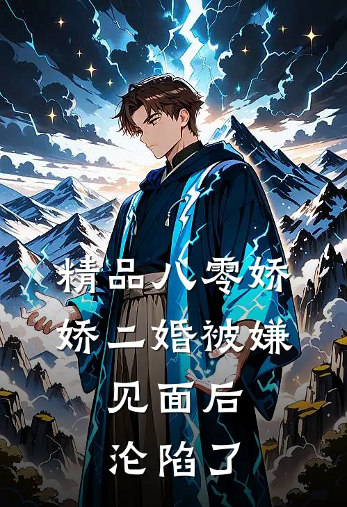 精品八零娇娇二婚被嫌，见面后沦陷了