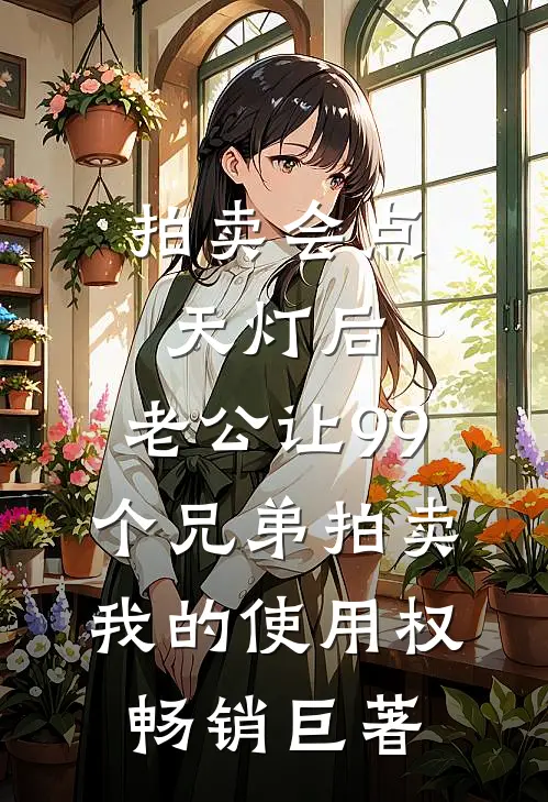 拍卖会点天灯后，老公让99个兄弟拍卖我的使用权畅销巨著