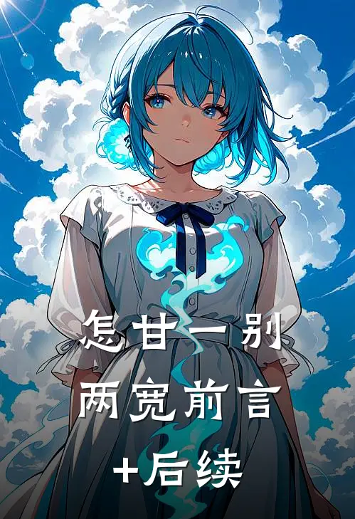 怎甘一别两宽前言+后续