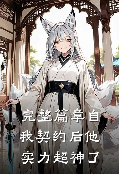 完整篇章自我契约后他实力超神了
