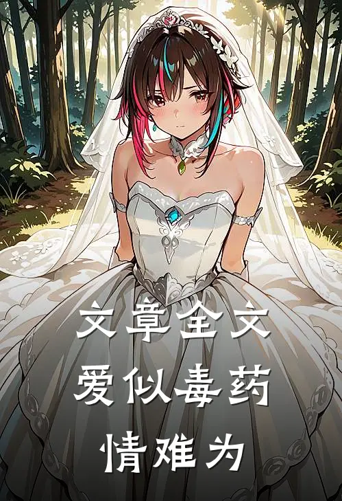 文章全文爱似毒药，情难为