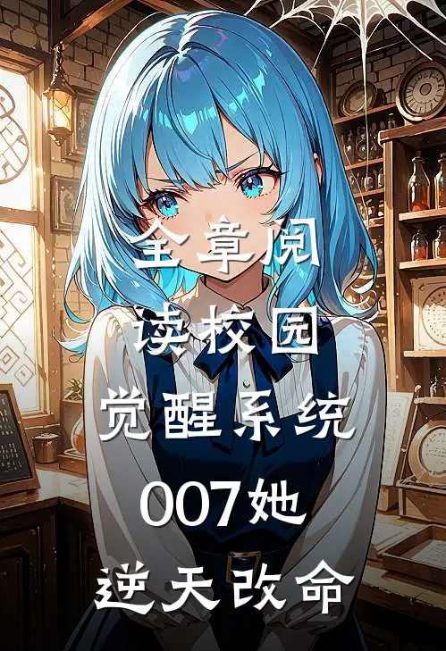 全章阅读校园：觉醒系统007她逆天改命