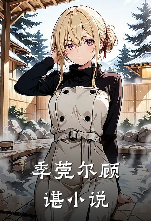 季莞尔顾谌小说