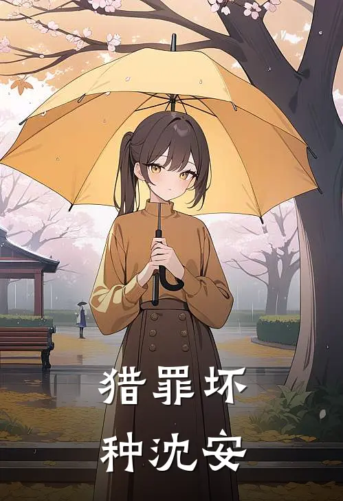 猎罪坏种沈安