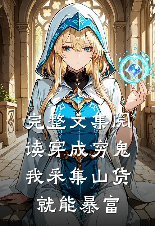 完整文集阅读穿成穷鬼，我采集山货就能暴富