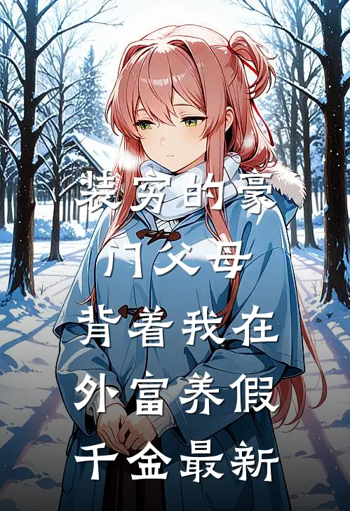 装穷的豪门父母，背着我在外富养假千金最新