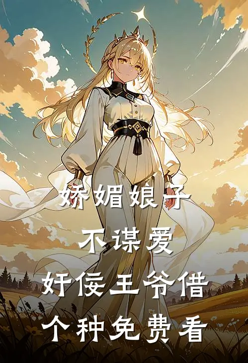娇媚娘子不谋爱，奸佞王爷借个种免费看