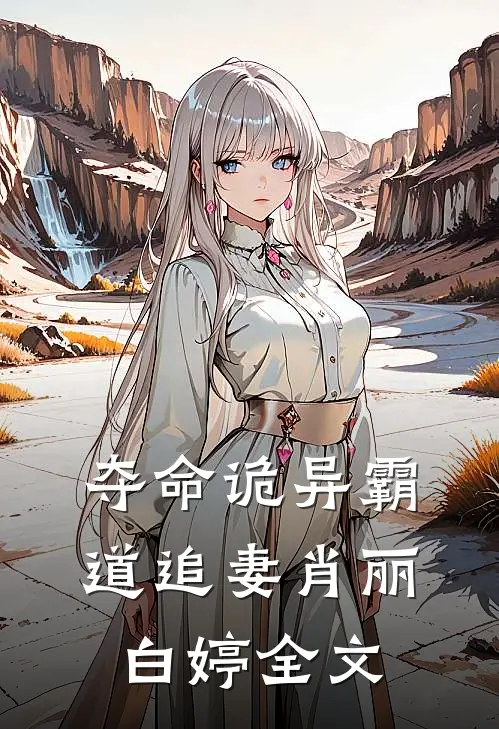 夺命诡异霸道追“妻”肖丽白婷全文