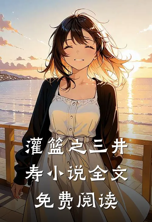 灌篮之三井寿小说全文免费阅读