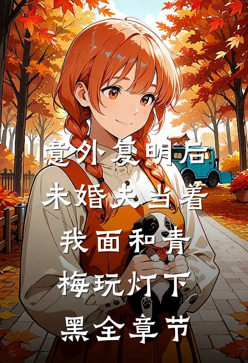 意外复明后，未婚夫当着我面和青梅玩灯下黑全章节