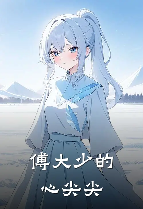 傅大少的心尖尖